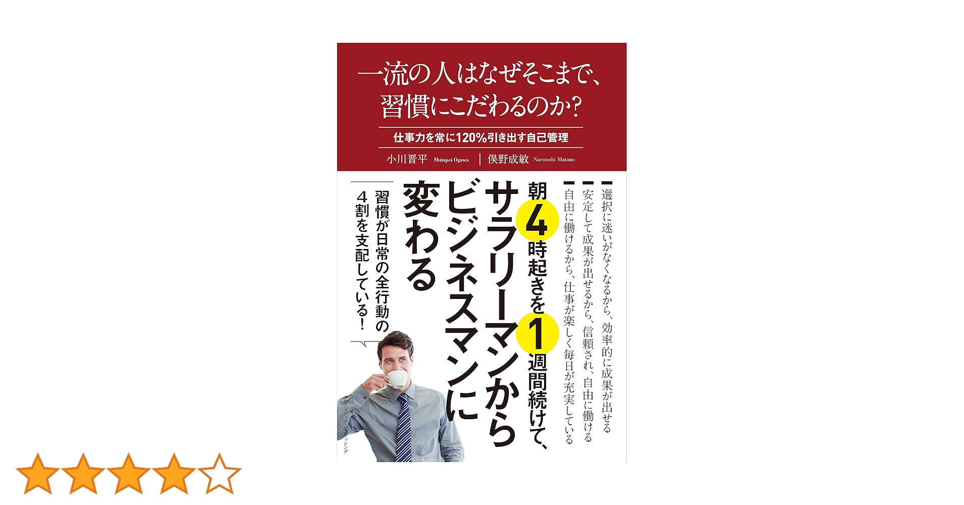 一流の人はなぜそこまで、習慣にこだわるのか？ 一流のこだわり